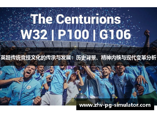 英超传统竞技文化的传承与发展:历史背景、精神内核与现代变革分析 英超传统竞技文化的传承与发展:历史背景、精神内核与现代变革分析