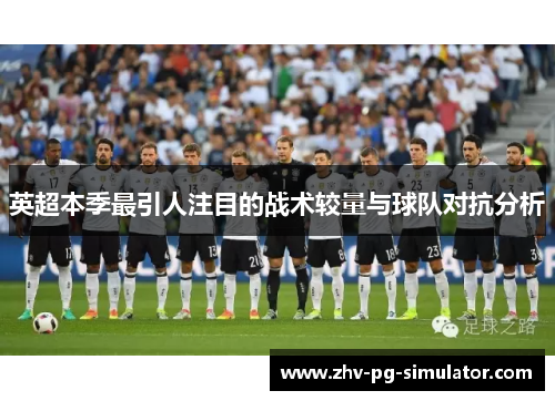 英超本季最引人注目的战术较量与球队对抗分析