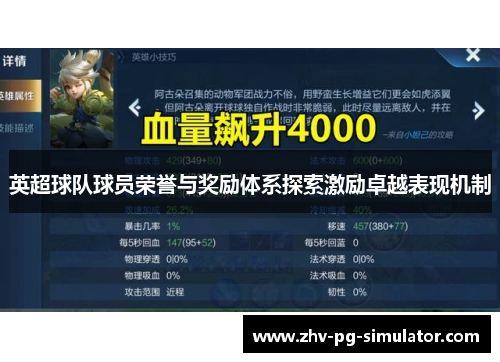 英超球队球员荣誉与奖励体系探索激励卓越表现机制 英超球队球员荣誉与奖励体系探索激励卓越表现机制