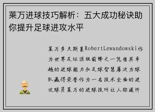 莱万进球技巧解析:五大成功秘诀助你提升足球进攻水平 莱万进球技巧解析:五大成功秘诀助你提升足球进攻水平