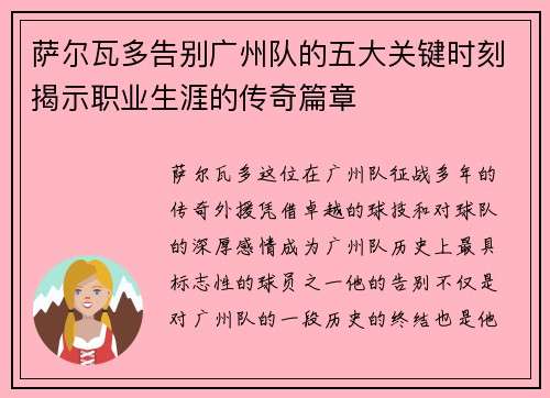 萨尔瓦多告别广州队的五大关键时刻揭示职业生涯的传奇篇章
