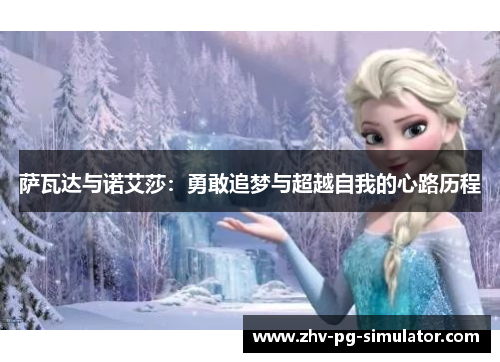 萨瓦达与诺艾莎:勇敢追梦与超越自我的心路历程 萨瓦达与诺艾莎:勇敢追梦与超越自我的心路历程