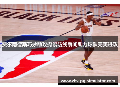 费尔南德斯巧妙助攻撕裂防线瞬间助力球队完美进攻 费尔南德斯巧妙助攻撕裂防线瞬间助力球队完美进攻
