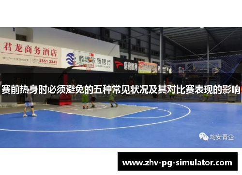 赛前热身时必须避免的五种常见状况及其对比赛表现的影响 赛前热身时必须避免的五种常见状况及其对比赛表现的影响