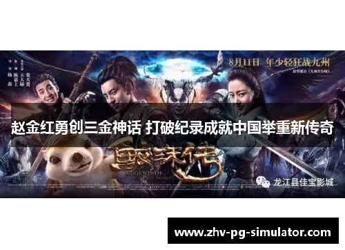 赵金红勇创三金神话 打破纪录成就中国举重新传奇