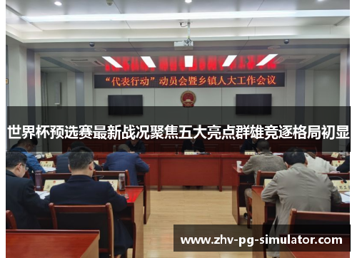 世界杯预选赛最新战况聚焦五大亮点群雄竞逐格局初显