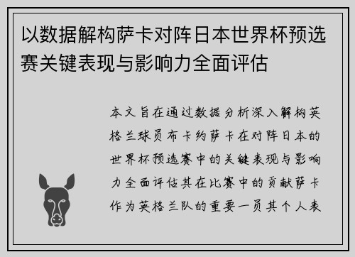 以数据解构萨卡对阵日本世界杯预选赛关键表现与影响力全面评估 以数据解构萨卡对阵日本世界杯预选赛关键表现与影响力全面评估