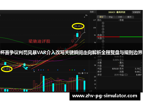 杯赛争议判罚风暴VAR介入改写关键瞬间走向解析全程复盘与规则边界 杯赛争议判罚风暴VAR介入改写关键瞬间走向解析全程复盘与规则边界
