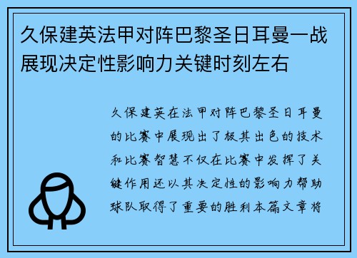 久保建英法甲对阵巴黎圣日耳曼一战展现决定性影响力关键时刻左右