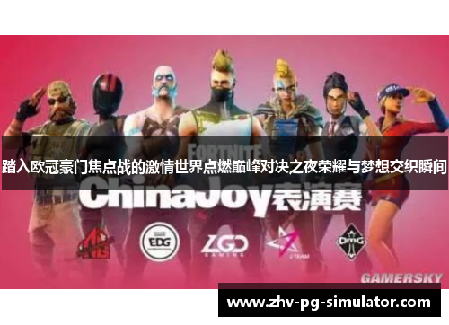 踏入欧冠豪门焦点战的激情世界点燃巅峰对决之夜荣耀与梦想交织瞬间 踏入欧冠豪门焦点战的激情世界点燃巅峰对决之夜荣耀与梦想交织瞬间