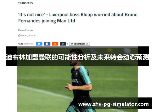 迪布林加盟曼联的可能性分析及未来转会动态预测 迪布林加盟曼联的可能性分析及未来转会动态预测