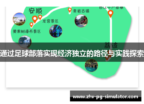 通过足球部落实现经济独立的路径与实践探索