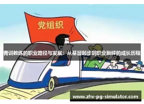 青训教练的职业路径与发展:从基层起步到职业巅峰的成长历程 青训教练的职业路径与发展:从基层起步到职业巅峰的成长历程