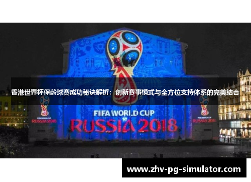 香港世界杯保龄球赛成功秘诀解析:创新赛事模式与全方位支持体系的完美结合 香港世界杯保龄球赛成功秘诀解析:创新赛事模式与全方位支持体系的完美结合