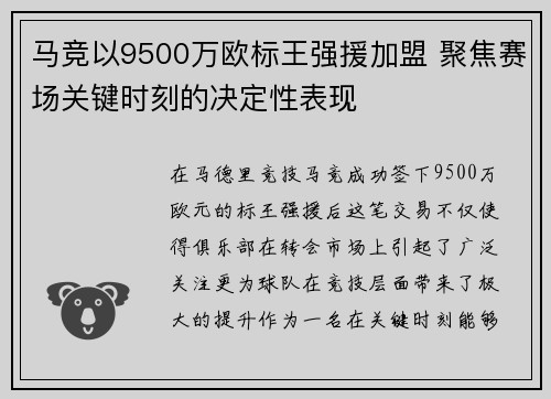 马竞以9500万欧标王强援加盟 聚焦赛场关键时刻的决定性表现