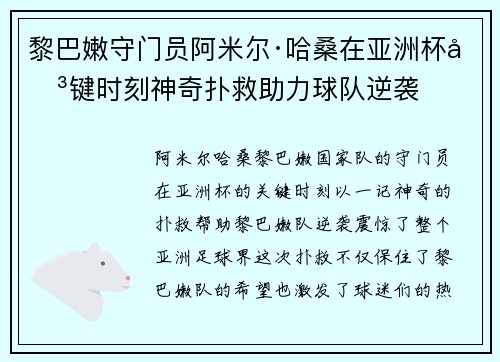 黎巴嫩守门员阿米尔·哈桑在亚洲杯关键时刻神奇扑救助力球队逆袭