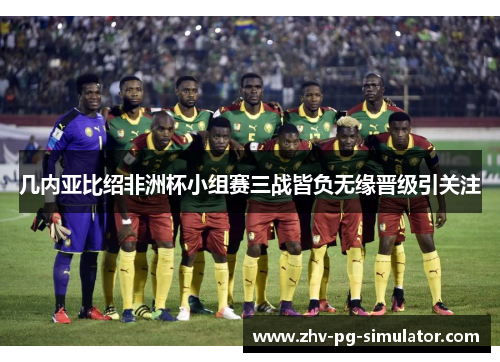 几内亚比绍非洲杯小组赛三战皆负无缘晋级引关注