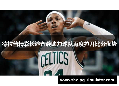 德拉普精彩长途奔袭助力球队再度拉开比分优势