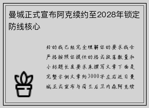 曼城正式宣布阿克续约至2028年锁定防线核心