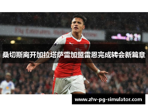 桑切斯离开加拉塔萨雷加盟雷恩完成转会新篇章