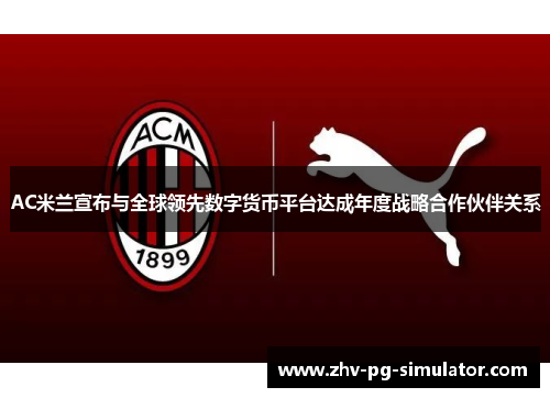 AC米兰宣布与全球领先数字货币平台达成年度战略合作伙伴关系