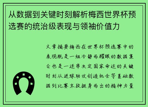 从数据到关键时刻解析梅西世界杯预选赛的统治级表现与领袖价值力