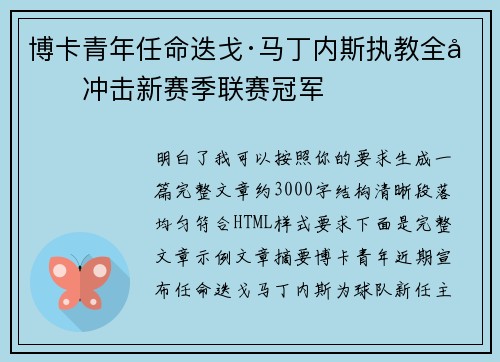 博卡青年任命迭戈·马丁内斯执教全力冲击新赛季联赛冠军