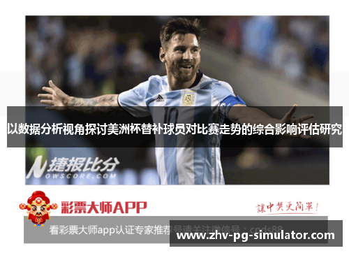 以数据分析视角探讨美洲杯替补球员对比赛走势的综合影响评估研究
