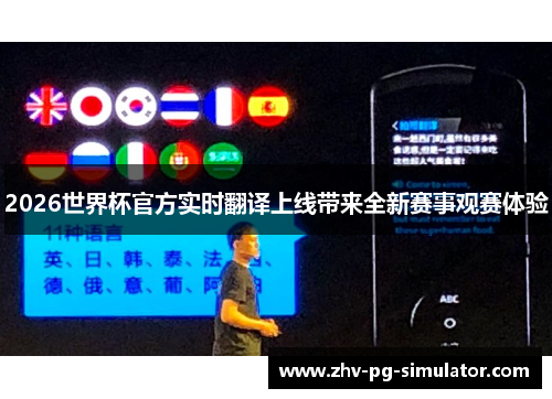 2026世界杯官方实时翻译上线带来全新赛事观赛体验
