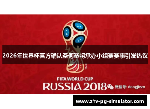 2026年世界杯官方确认圣何塞将承办小组赛赛事引发热议