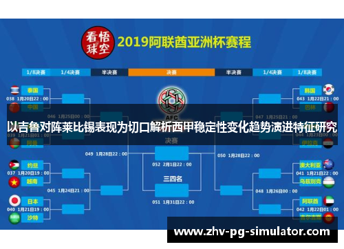 以吉鲁对阵莱比锡表现为切口解析西甲稳定性变化趋势演进特征研究 以吉鲁对阵莱比锡表现为切口解析西甲稳定性变化趋势演进特征研究