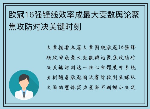 欧冠16强锋线效率成最大变数舆论聚焦攻防对决关键时刻