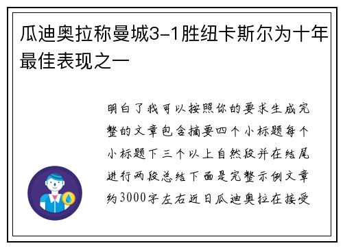 瓜迪奥拉称曼城3-1胜纽卡斯尔为十年最佳表现之一