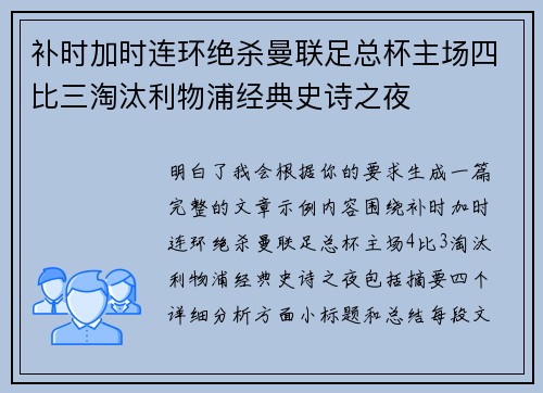 补时加时连环绝杀曼联足总杯主场四比三淘汰利物浦经典史诗之夜