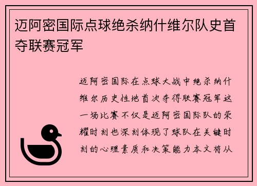 迈阿密国际点球绝杀纳什维尔队史首夺联赛冠军