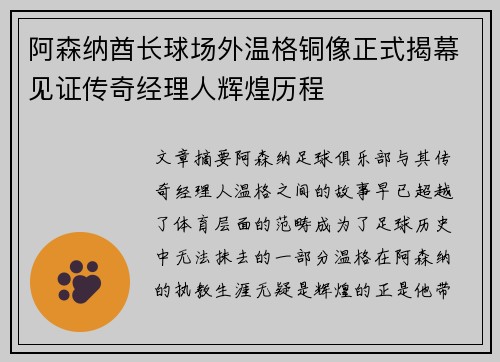 阿森纳酋长球场外温格铜像正式揭幕见证传奇经理人辉煌历程