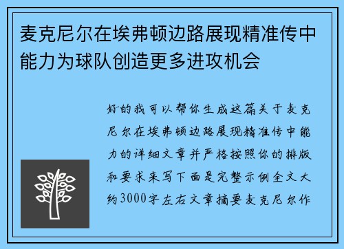 麦克尼尔在埃弗顿边路展现精准传中能力为球队创造更多进攻机会
