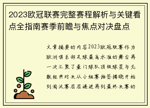 2023欧冠联赛完整赛程解析与关键看点全指南赛季前瞻与焦点对决盘点