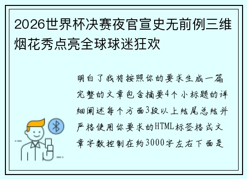 2026世界杯决赛夜官宣史无前例三维烟花秀点亮全球球迷狂欢