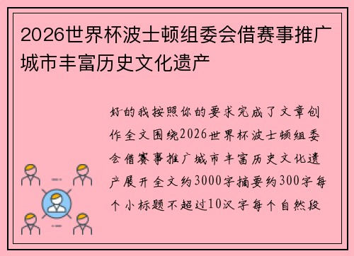 2026世界杯波士顿组委会借赛事推广城市丰富历史文化遗产