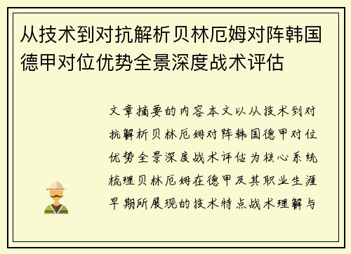 从技术到对抗解析贝林厄姆对阵韩国德甲对位优势全景深度战术评估