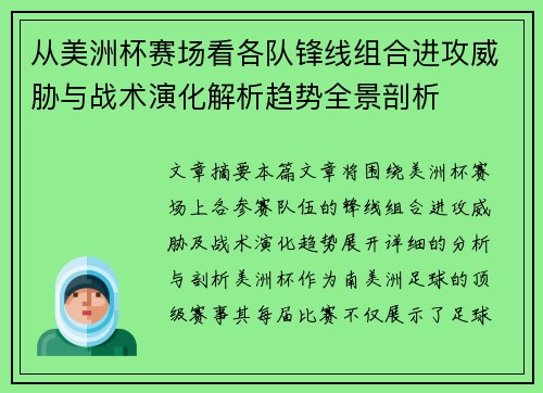 从美洲杯赛场看各队锋线组合进攻威胁与战术演化解析趋势全景剖析