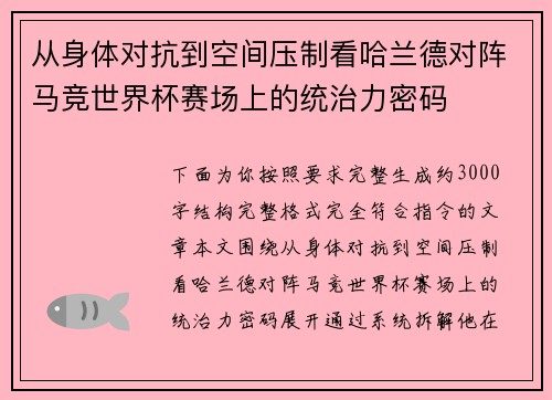 从身体对抗到空间压制看哈兰德对阵马竞世界杯赛场上的统治力密码