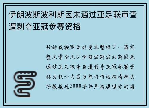 伊朗波斯波利斯因未通过亚足联审查遭剥夺亚冠参赛资格