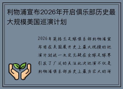 利物浦宣布2026年开启俱乐部历史最大规模美国巡演计划