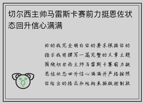 切尔西主帅马雷斯卡赛前力挺恩佐状态回升信心满满