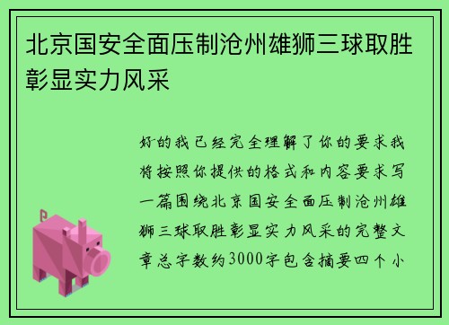 北京国安全面压制沧州雄狮三球取胜彰显实力风采