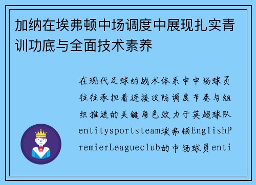 加纳在埃弗顿中场调度中展现扎实青训功底与全面技术素养