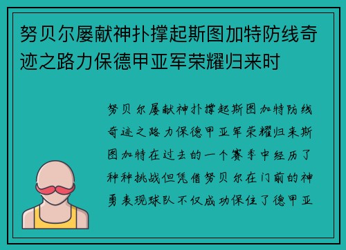 努贝尔屡献神扑撑起斯图加特防线奇迹之路力保德甲亚军荣耀归来时