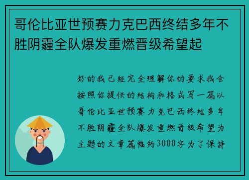 哥伦比亚世预赛力克巴西终结多年不胜阴霾全队爆发重燃晋级希望起